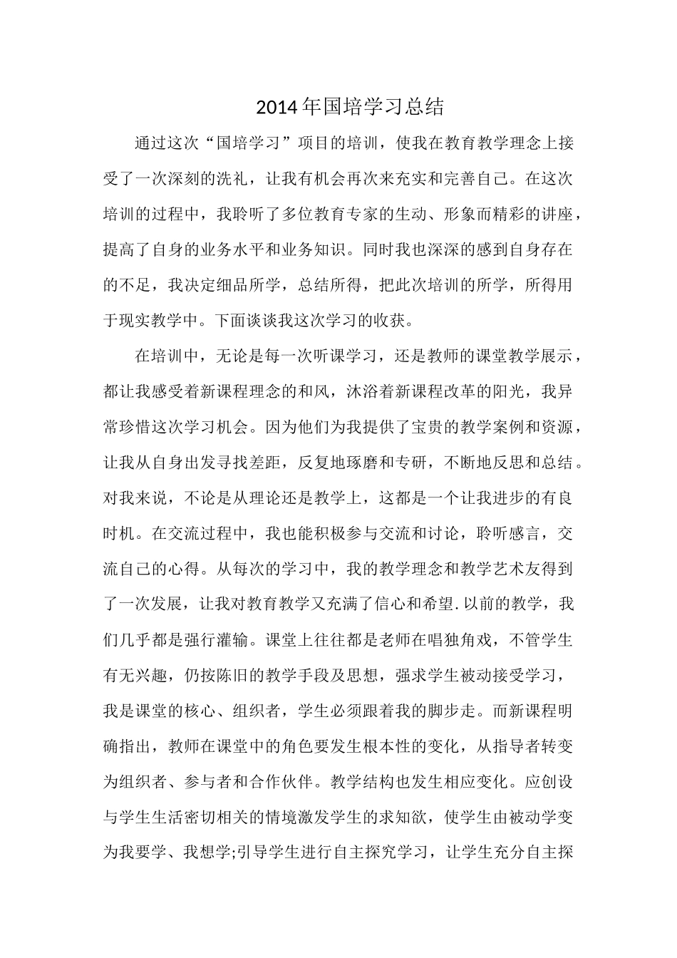 2014年国培学习总结_第1页
