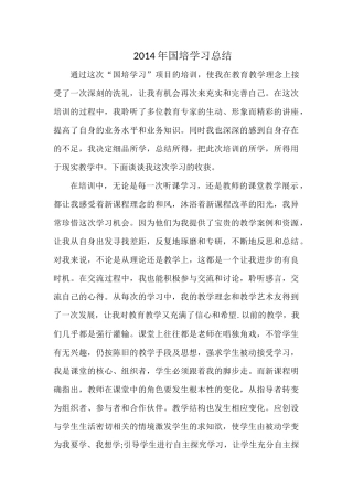2014年国培学习总结
