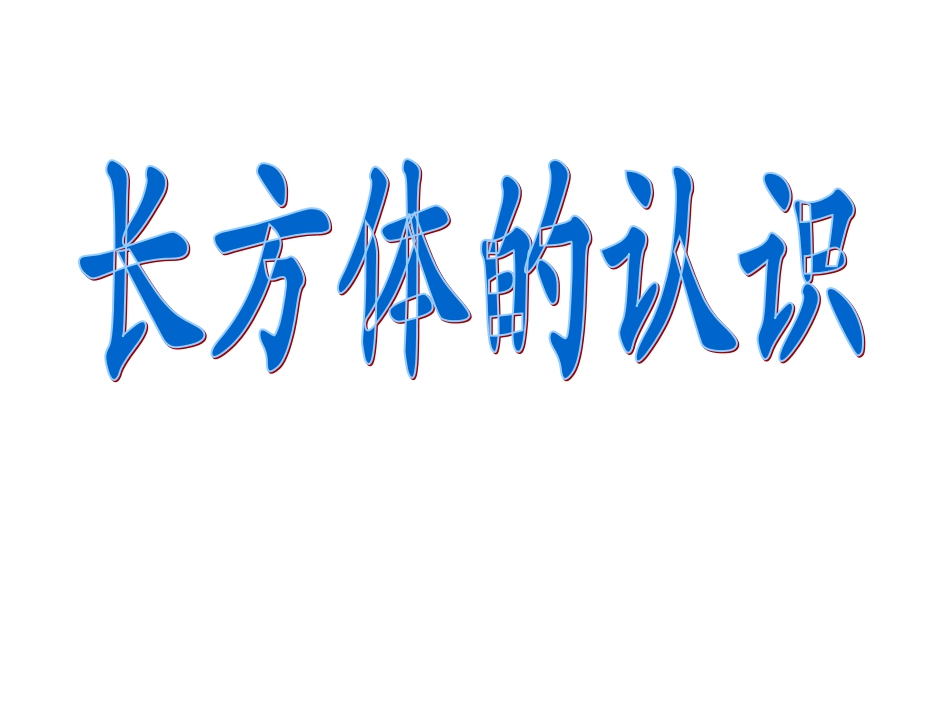 _长方体的认识课件_第1页