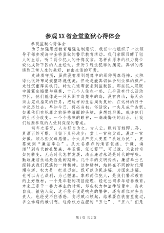 参观XX省金堂监狱心得体会 