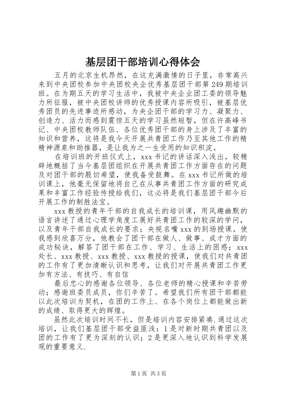 基层团干部培训心得体会 _第1页