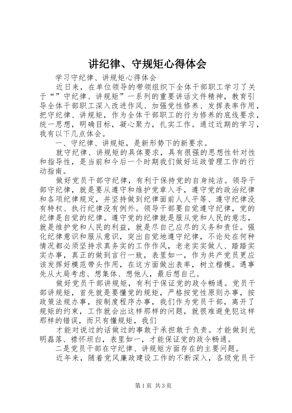 讲纪律、守规矩心得体会 _第1页