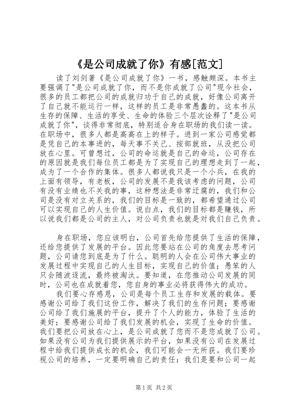 《是公司成就了你》有感[范文] _第1页