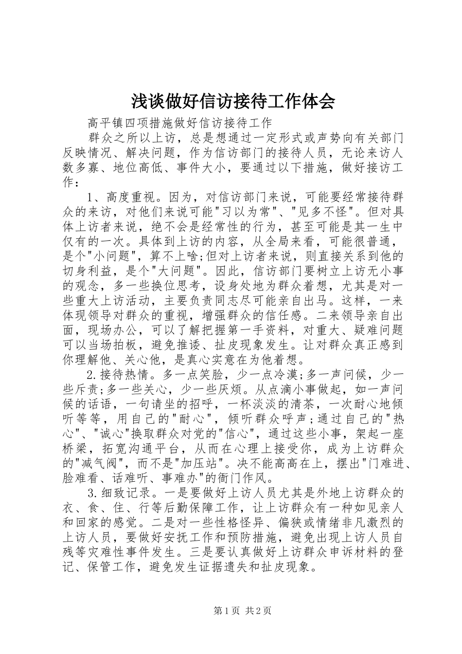 浅谈做好信访接待工作体会 _第1页