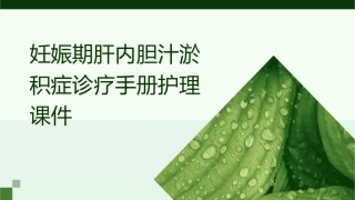 妊娠期肝内胆汁淤积症诊疗手册护理课件