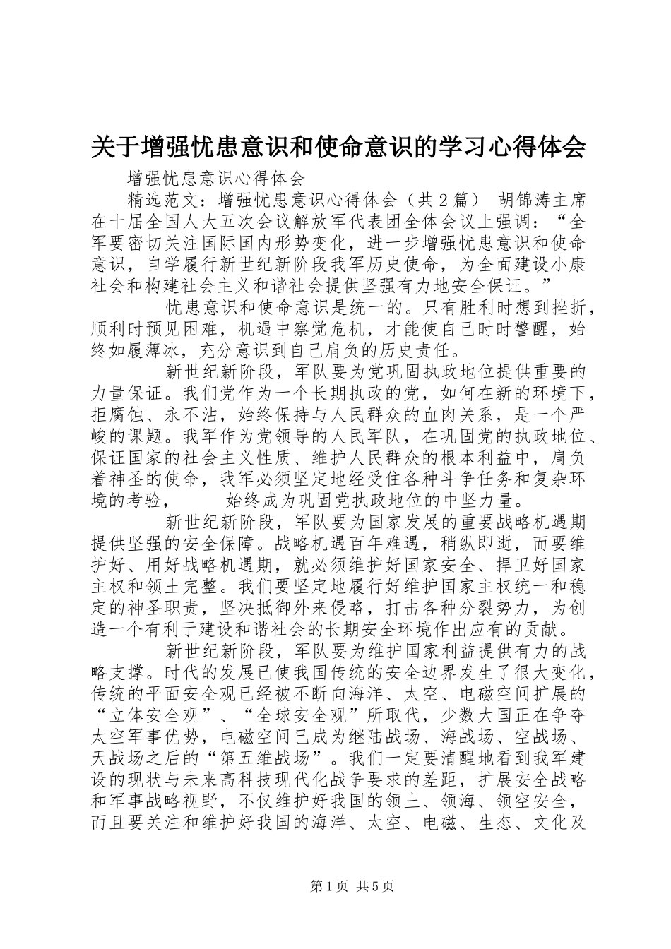 关于增强忧患意识和使命意识的学习心得体会 _第1页