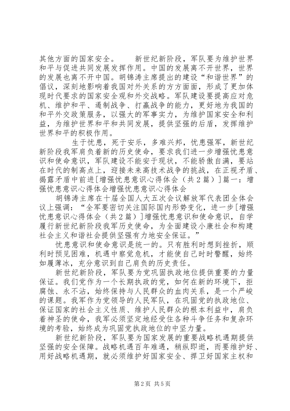 关于增强忧患意识和使命意识的学习心得体会 _第2页