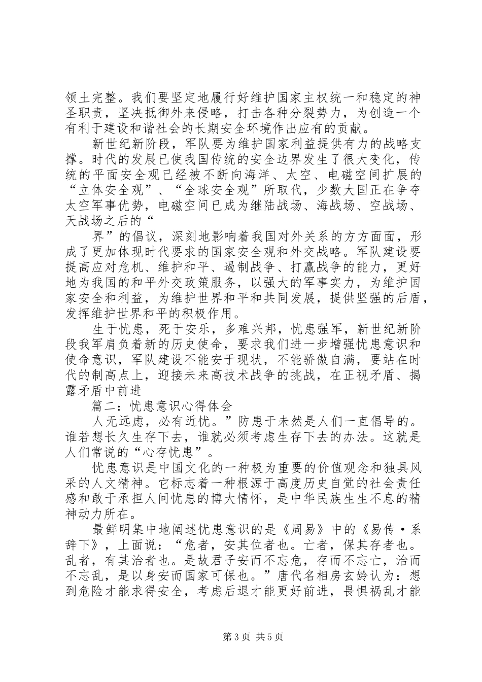 关于增强忧患意识和使命意识的学习心得体会 _第3页