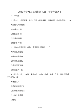 2020年护理三基模拟测试题EP含参考