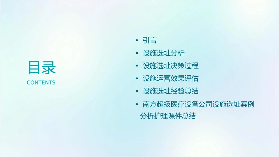 南方超级医疗设备公司设施选址案例分析护理课件_第2页