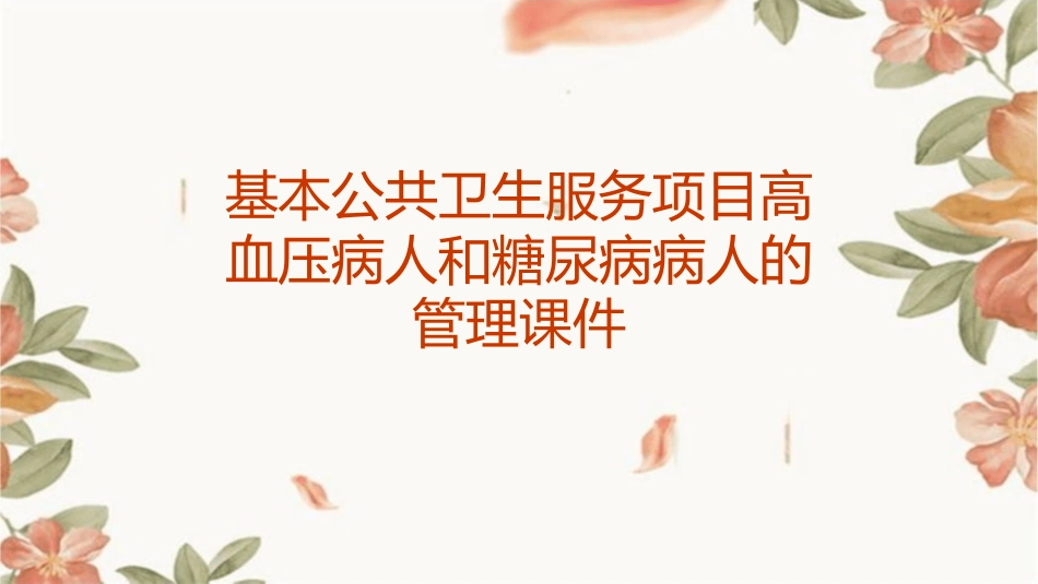 基本公共卫生服务项目高血压病人和糖尿病病人的管理课件_第1页
