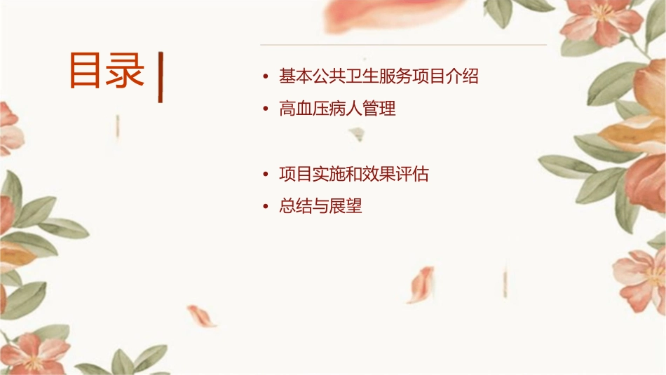 基本公共卫生服务项目高血压病人和糖尿病病人的管理课件_第2页