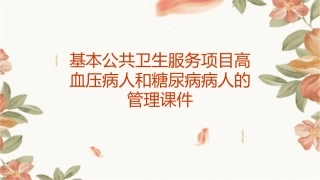 基本公共卫生服务项目高血压病人和糖尿病病人的管理课件