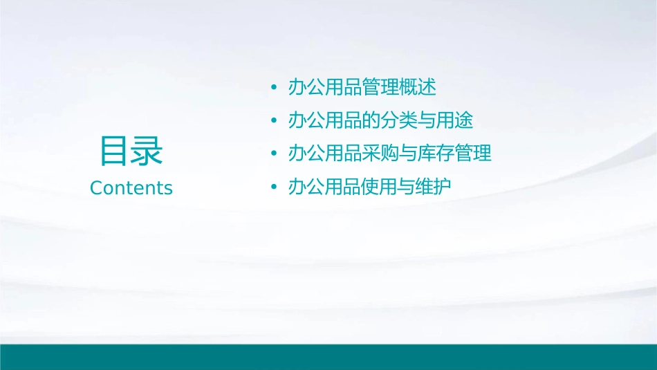 办公用品管理教学课件_第2页
