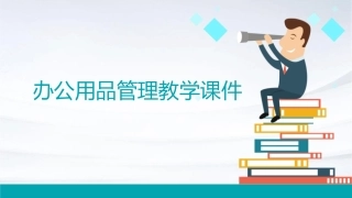 办公用品管理教学课件