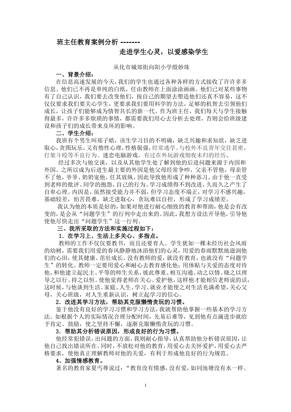 教育案例（殷妙珠）_第1页