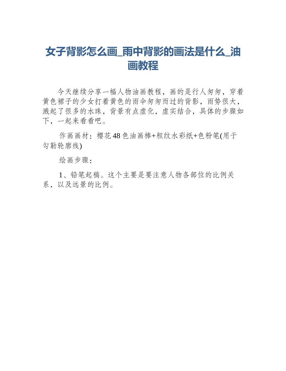 女子背影怎么画_雨中背影的画法是什么_油画教程_第1页