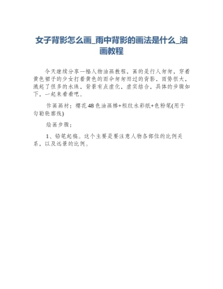 女子背影怎么画_雨中背影的画法是什么_油画教程