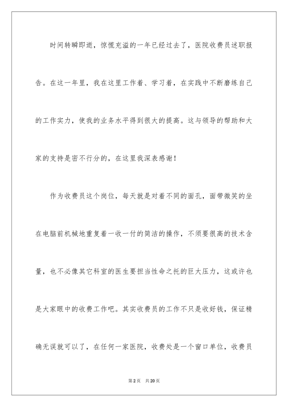 2024医院收费述职报告_4_第2页