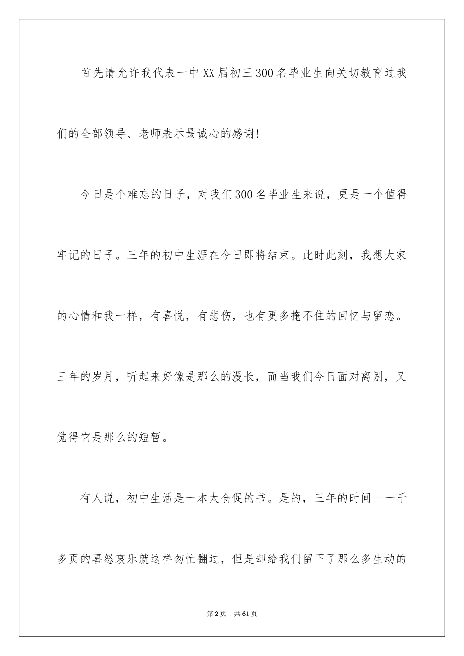 2024初中毕业典礼学生演讲稿_1_第2页