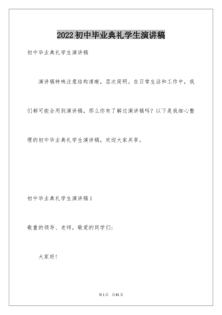 2024初中毕业典礼学生演讲稿_1