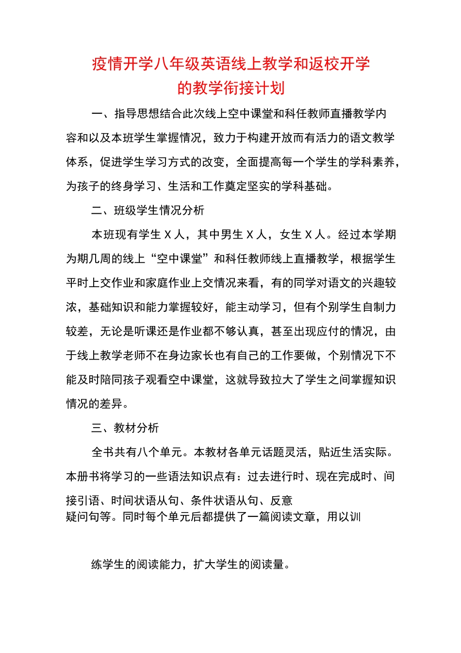 疫情开学八年级英语线上教学和返校开学的教学衔接计划_第1页