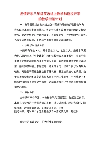 疫情开学八年级英语线上教学和返校开学的教学衔接计划