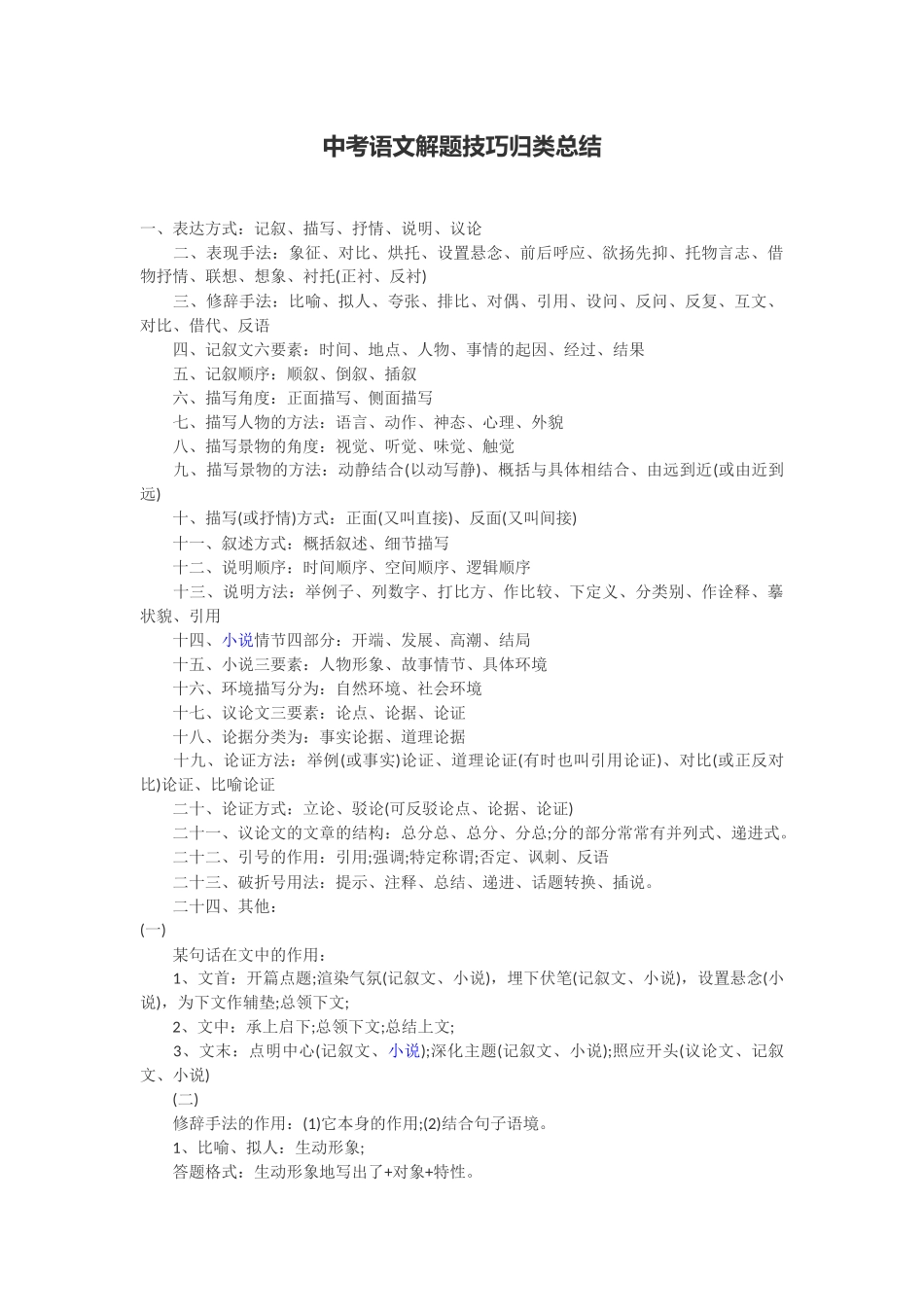 中考语文解题技巧归类总结_第1页
