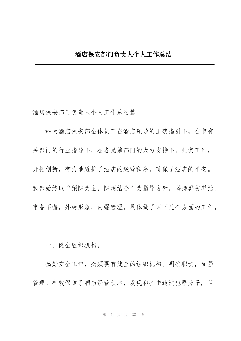 酒店保安部门负责人个人工作总结_第1页