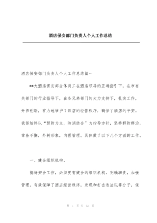 酒店保安部门负责人个人工作总结