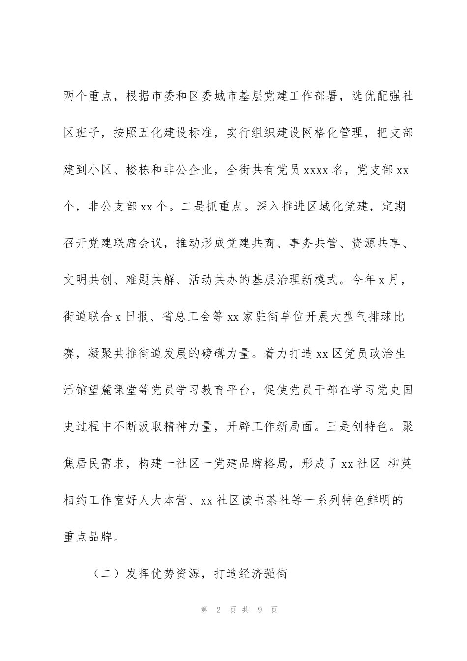 街道工作委员会年度工作总结及2022年区域发展工作思路_第2页