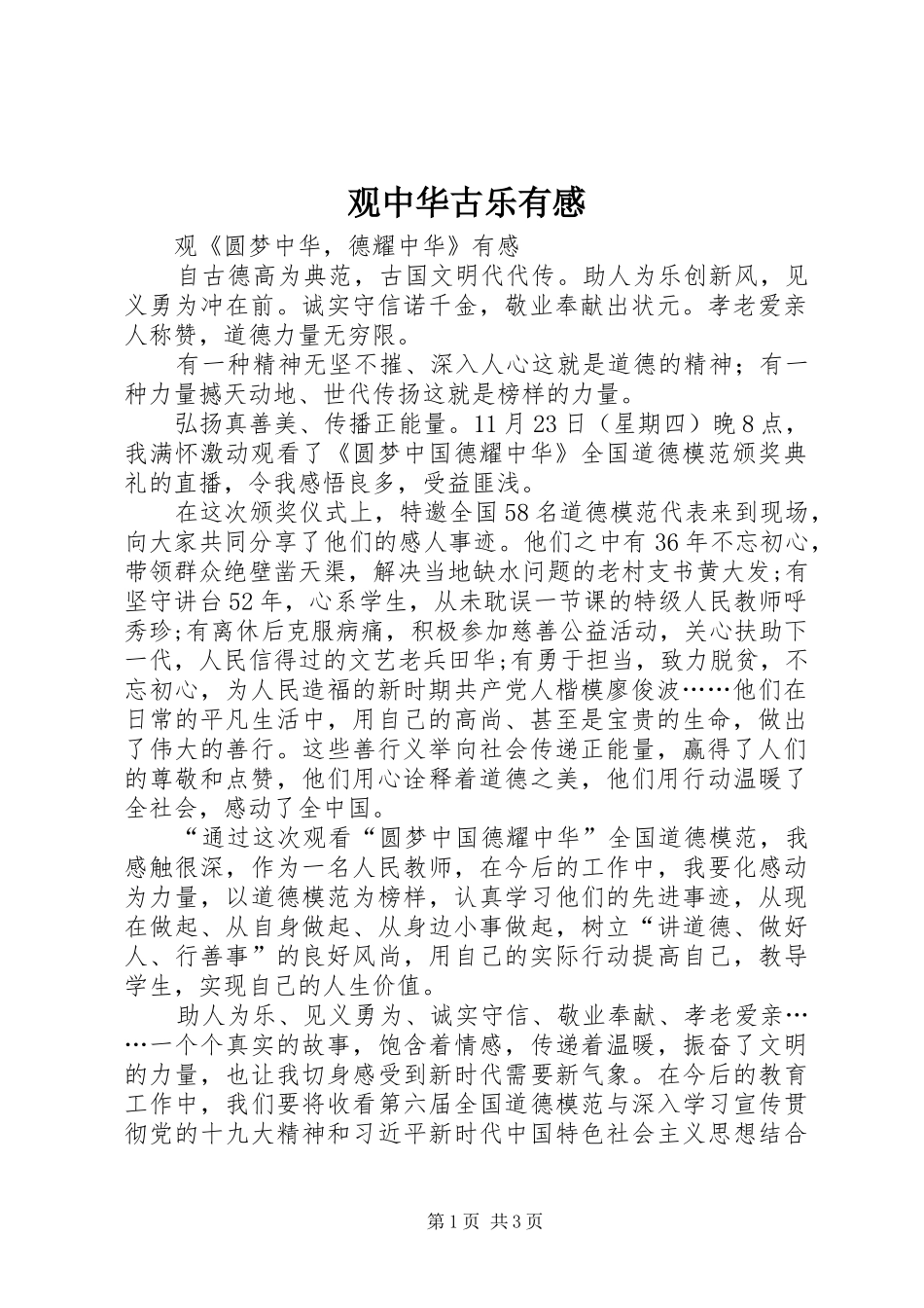 观中华古乐有感 _第1页