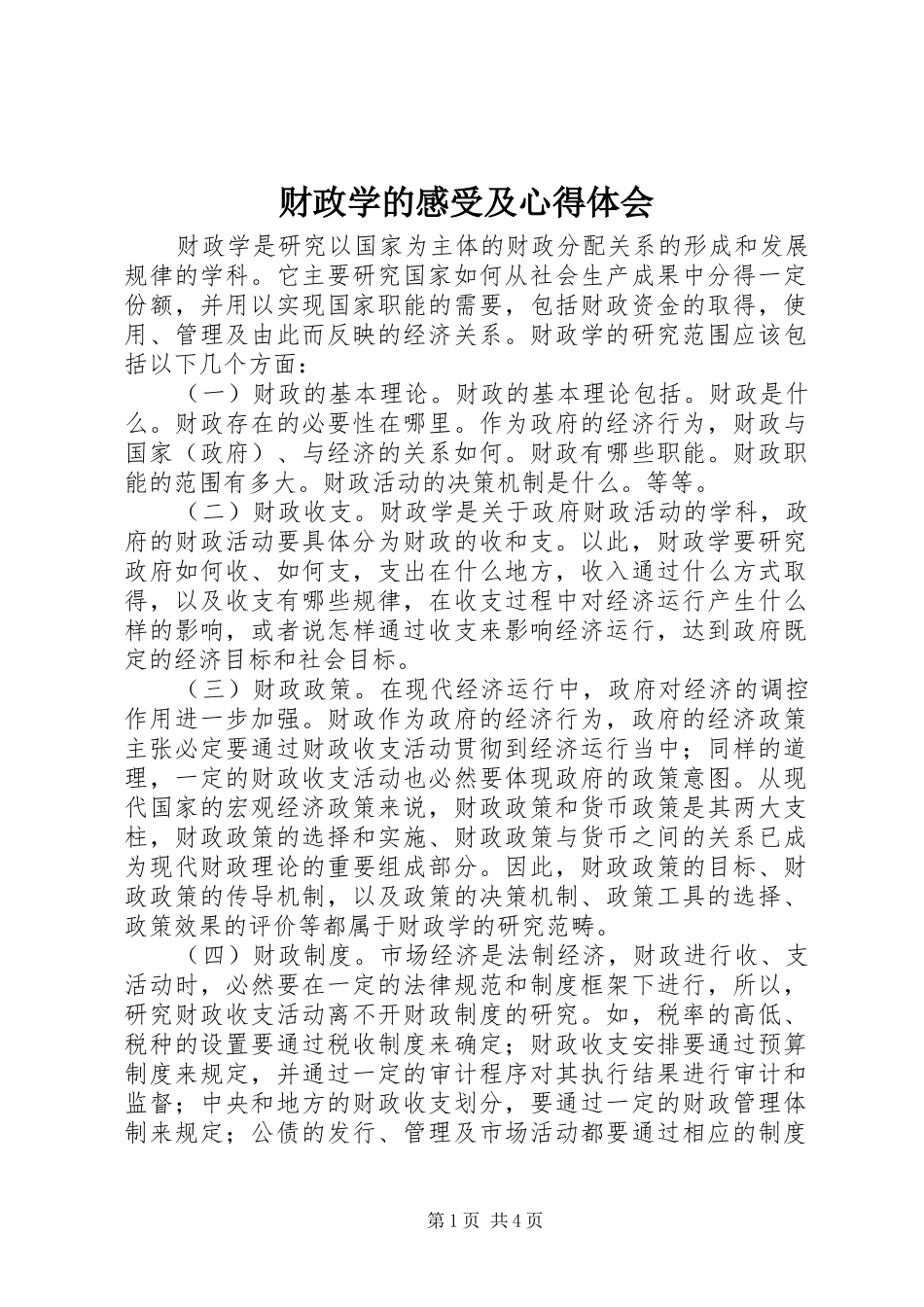 财政学的感受及心得体会 _第1页