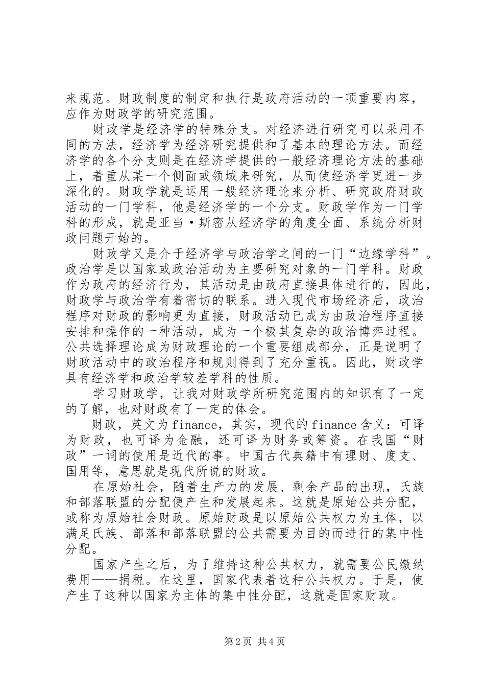 财政学的感受及心得体会 _第2页