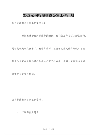 2024公司行政部办公室工作计划