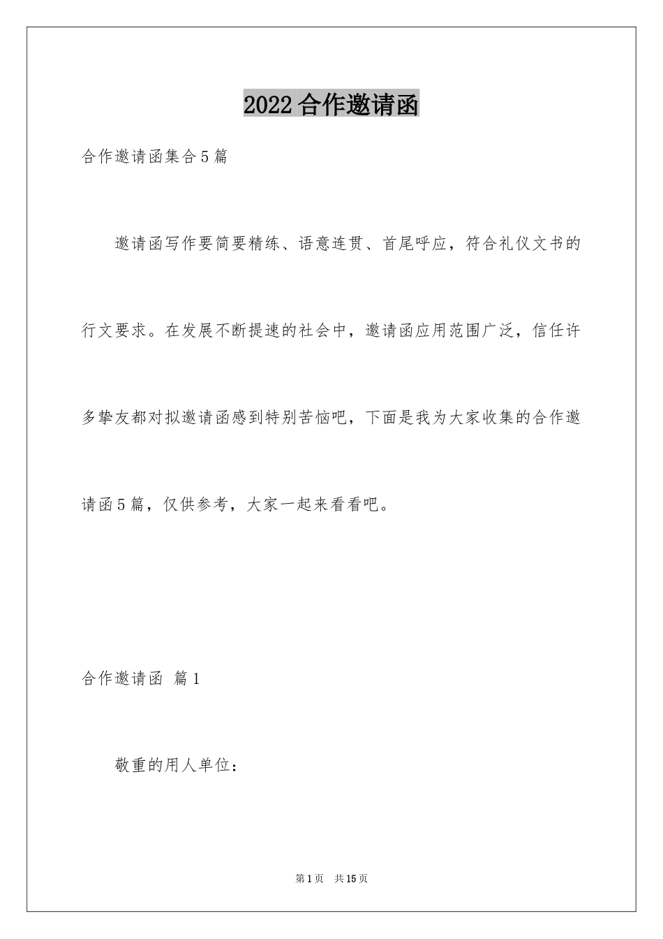 2024合作邀请函_3_第1页