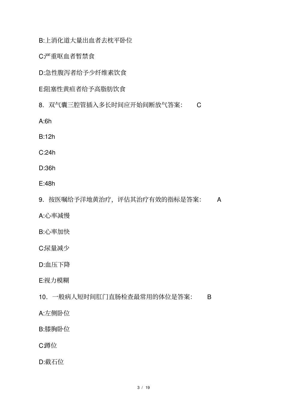2020年护理三基模拟测试题GG含参考_第3页