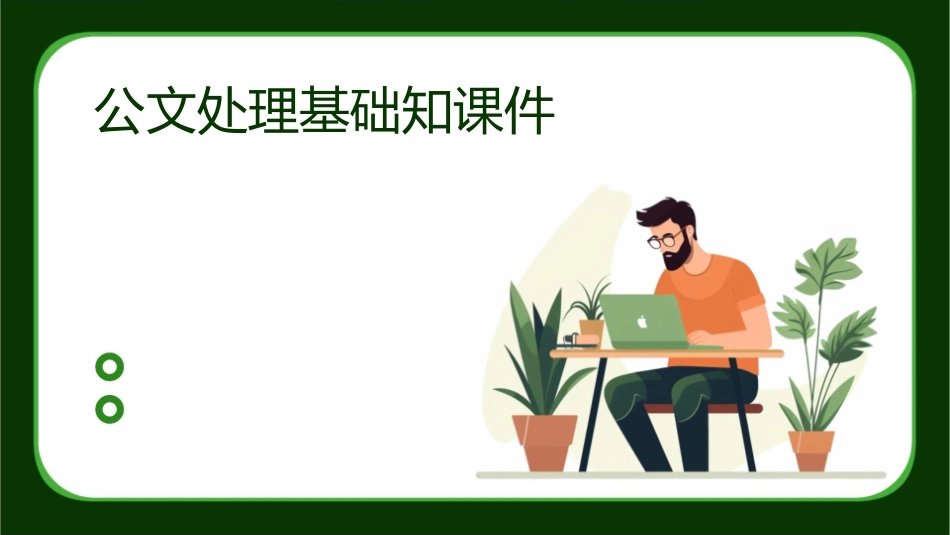 公文处理基础知课件_第1页