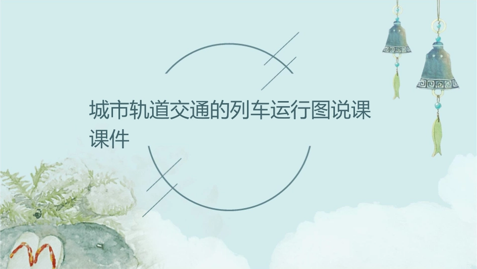 城市轨道交通的列车运行图说课课件_第1页
