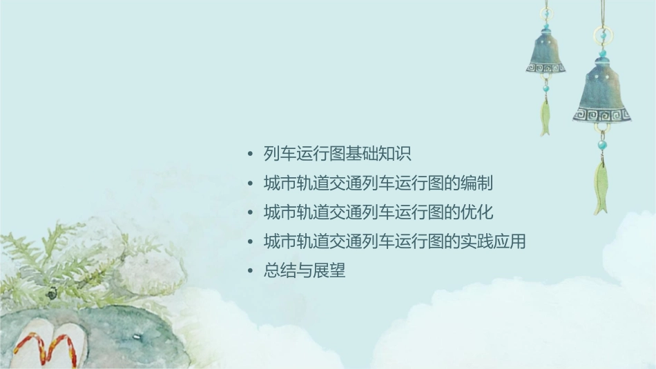 城市轨道交通的列车运行图说课课件_第2页