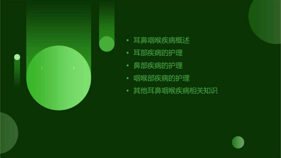 医学耳鼻咽喉疾病护理课件_第2页