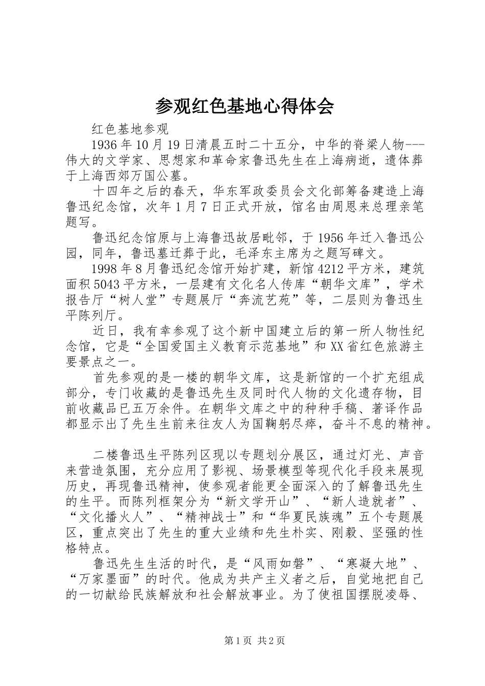 参观红色基地心得体会 _第1页