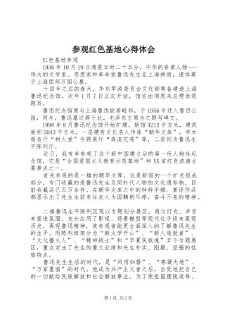 参观红色基地心得体会 