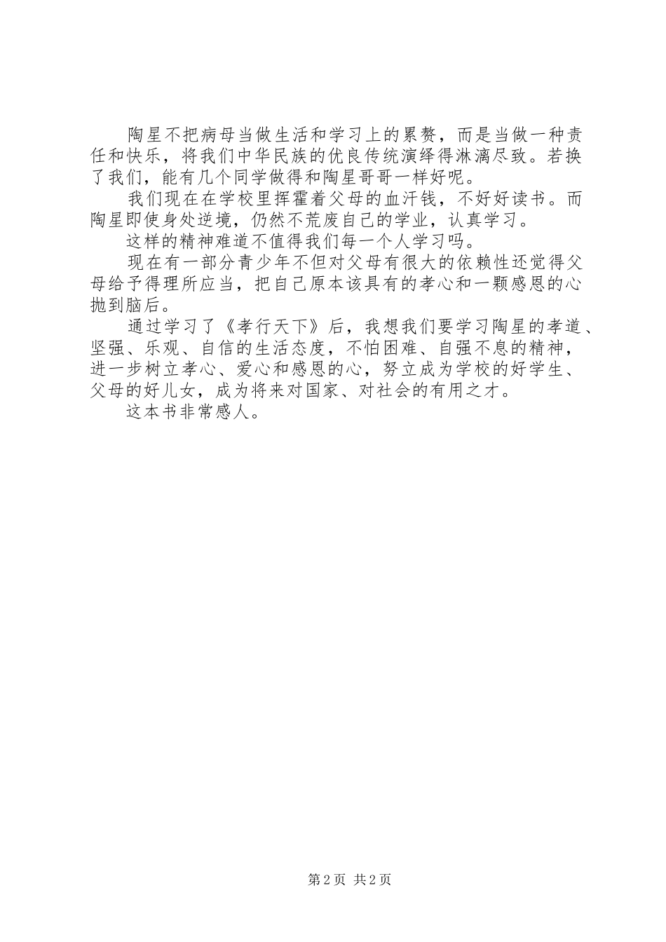 孝行天下(心得体会)[5篇范例] _第2页