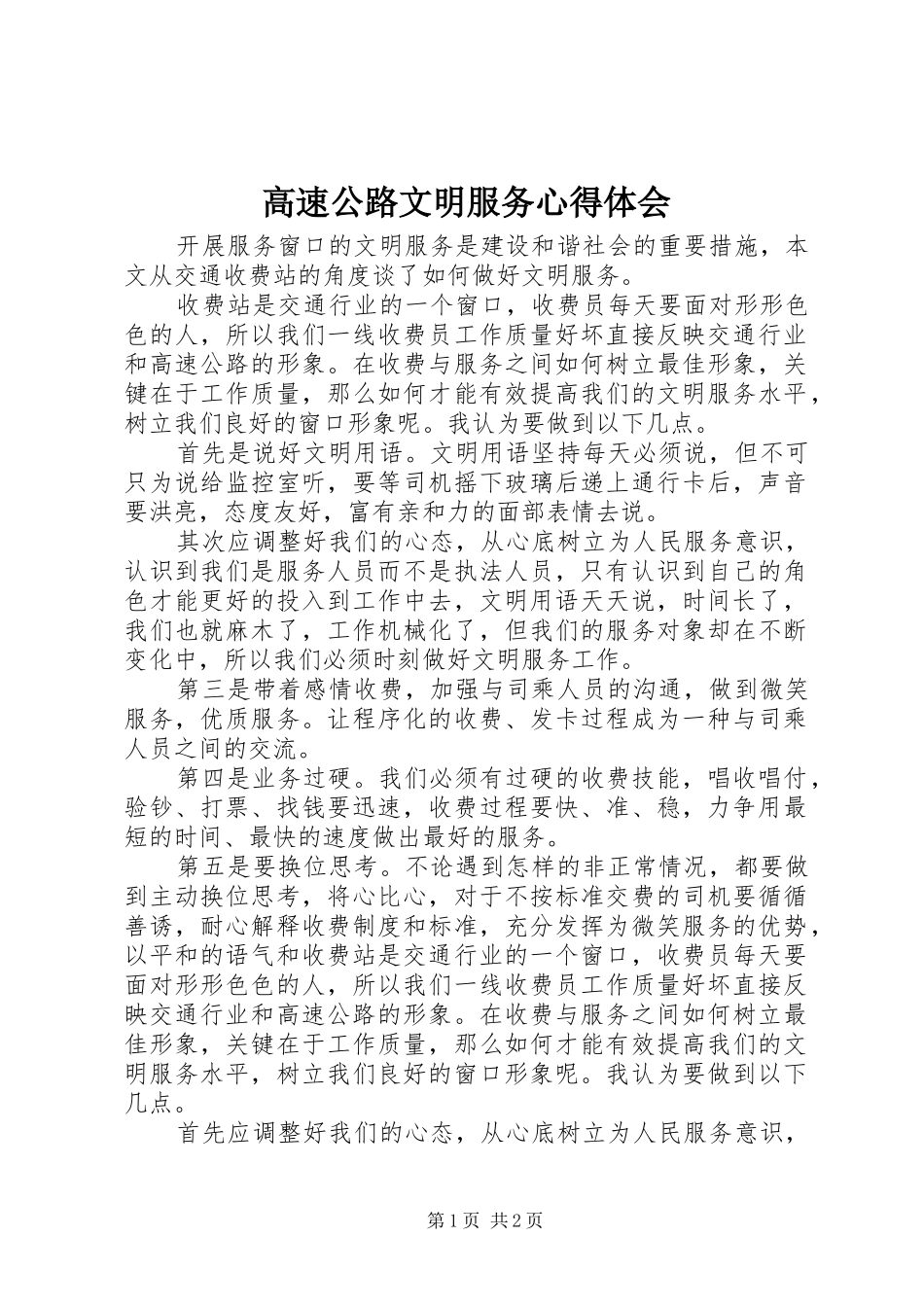 高速公路文明服务心得体会 _第1页
