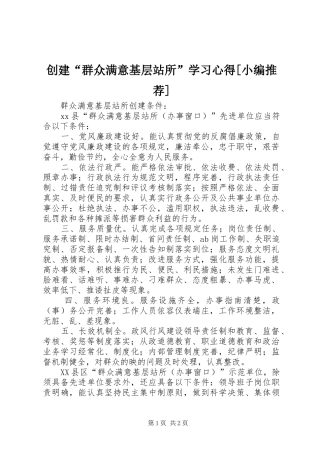 创建“群众满意基层站所”学习心得[小编推荐] 