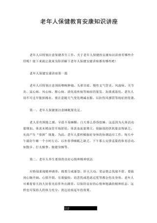 老年人保健教育健康知识讲座全版