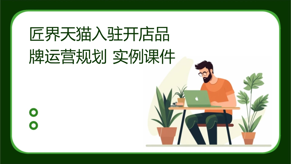 匠界天猫入驻开店品牌运营规划  实例课件_第1页