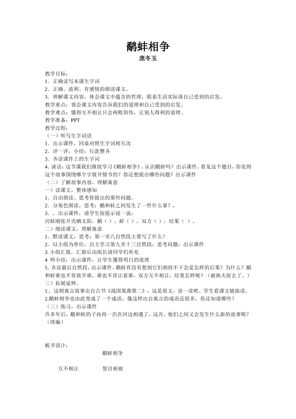 鹬蚌相争的教学设计_第1页