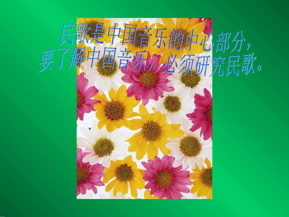 中国民歌欣赏PPT课件_第1页